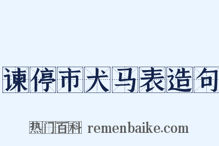 谏停市犬马表造句是什么意思的图片